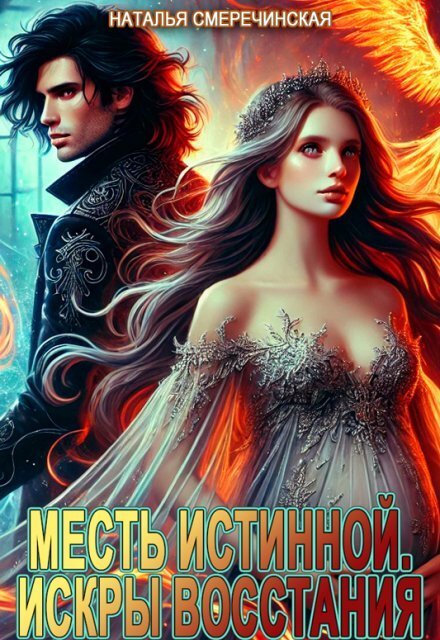 Обложка книги «Месть истинной. Искры восстания» — Наталья Смеречинская, ISBN 9785524018304