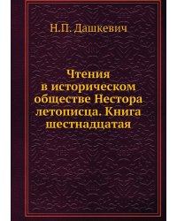Чтения в историческом обществе Нестора летописца. Книга шестнадцатая
