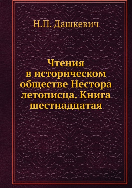 Чтения в историческом обществе Нестора летописца. Книга шестнадцатая