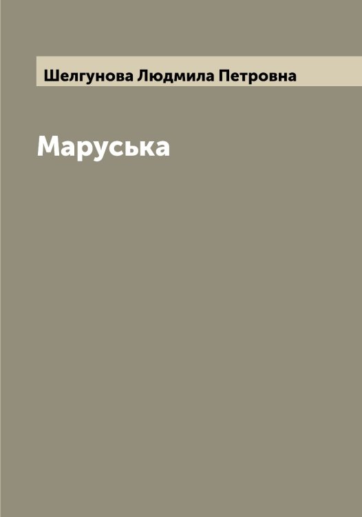 Обложка книги «Маруська» — Шелгунова Людмила Петровна, ISBN 9785521309221