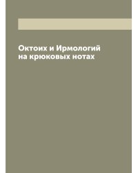 Октоих и Ирмологий на крюковых нотах