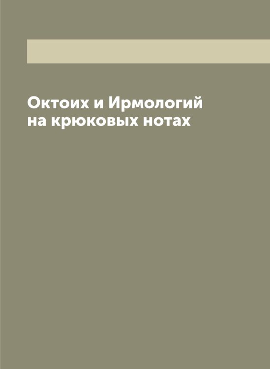 Обложка книги «Октоих и Ирмологий на крюковых нотах» — Октоих., ISBN 9785521262045