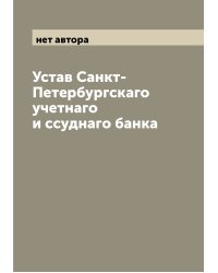 Устав Санкт-Петербургскаго учетнаго и ссуднаго банка
