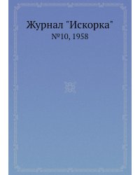 Журнал "Искорка"