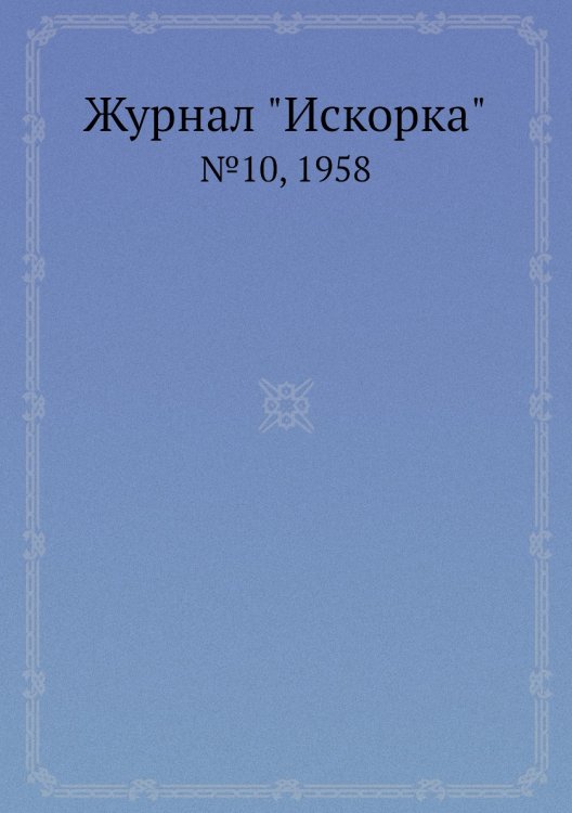 Обложка книги «Журнал "Искорка"», ISBN 9785458620369