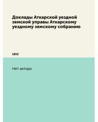 Доклады Аткарской уездной земской управы Аткарскому уездному земскому собранию