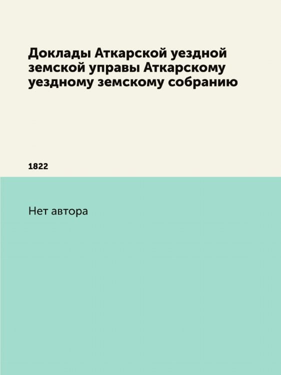 Доклады Аткарской уездной земской управы Аткарскому уездному земскому собранию