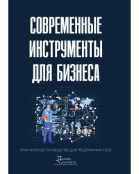 Современные инструменты для бизнеса