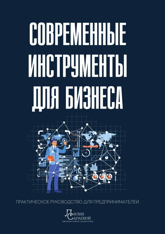 Обложка книги «Современные инструменты для бизнеса» — Марина Белкина; Оксана Сухова; Ольга Булюнова; Дина Вакулина, ISBN 9785605398349