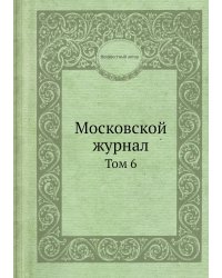 Московской журнал