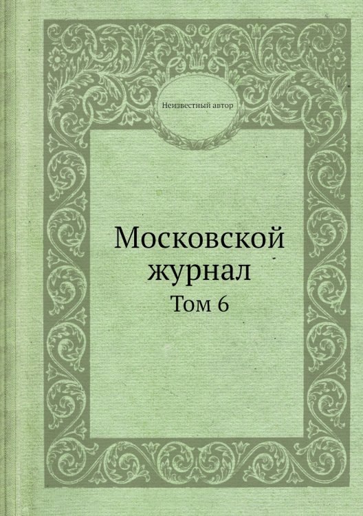 Московской журнал