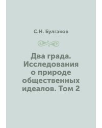 Два града. Исследования о природе общественных идеалов. Том 2