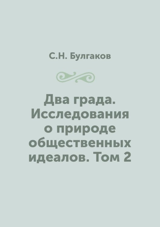 Два града. Исследования о природе общественных идеалов. Том 2