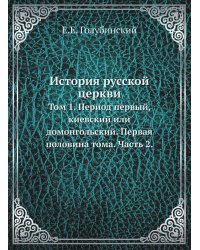 История русской церкви