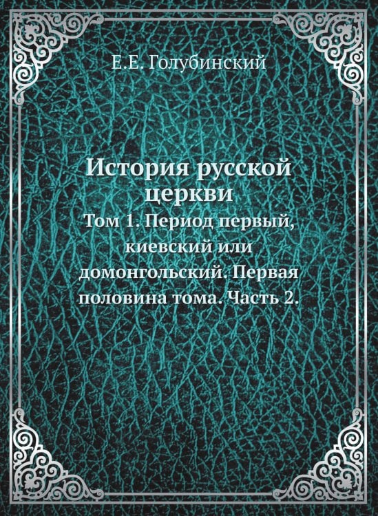 История русской церкви