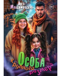 Особа крупного размера