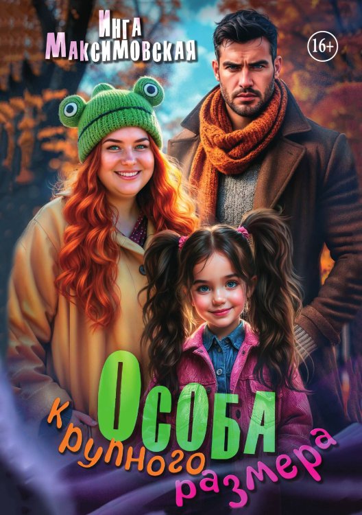 Обложка книги «Особа крупного размера» — Инга Максимовская, ISBN 9785521989805