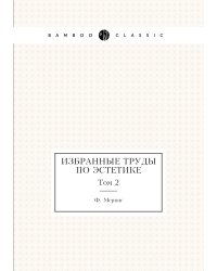 Избранные труды по эстетике