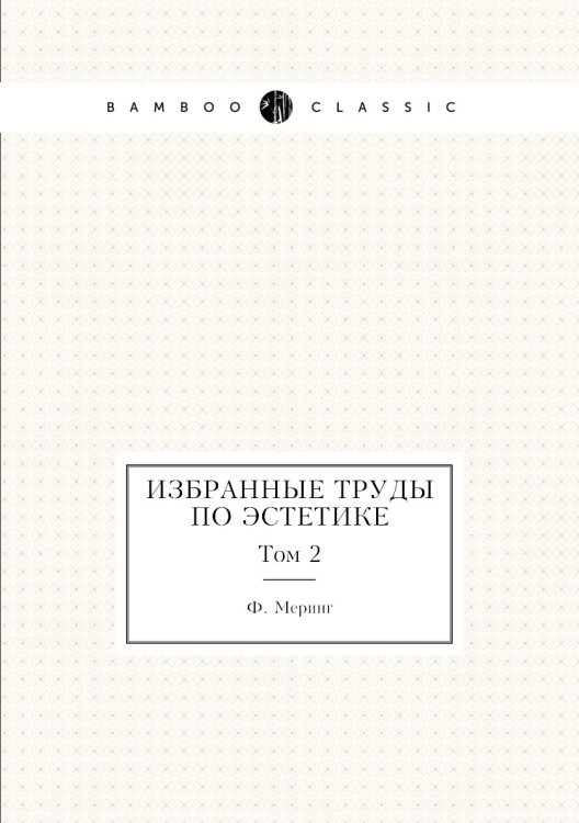 Избранные труды по эстетике