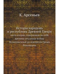 Исторiя народовъ и республикъ Древней Грецiи