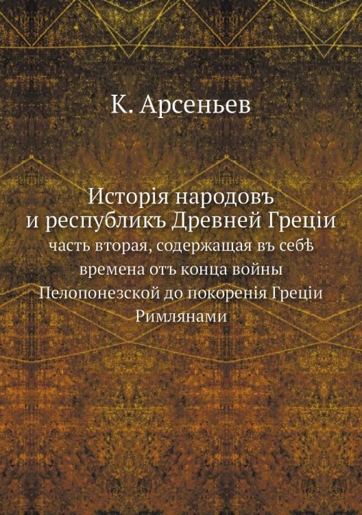Исторiя народовъ и республикъ Древней Грецiи