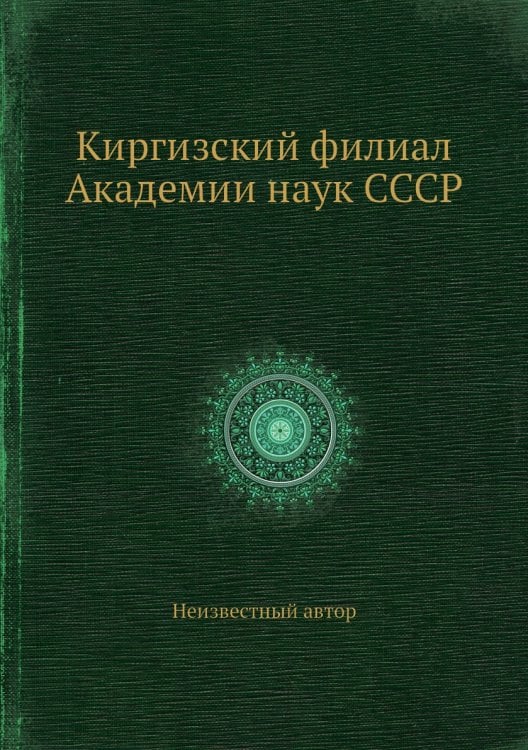 Киргизский филиал Академии наук СССР