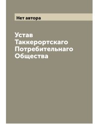 Устав Таккерортскаго Потребительнаго Общества