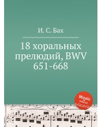 18 хоральных прелюдий, BWV 651-668
