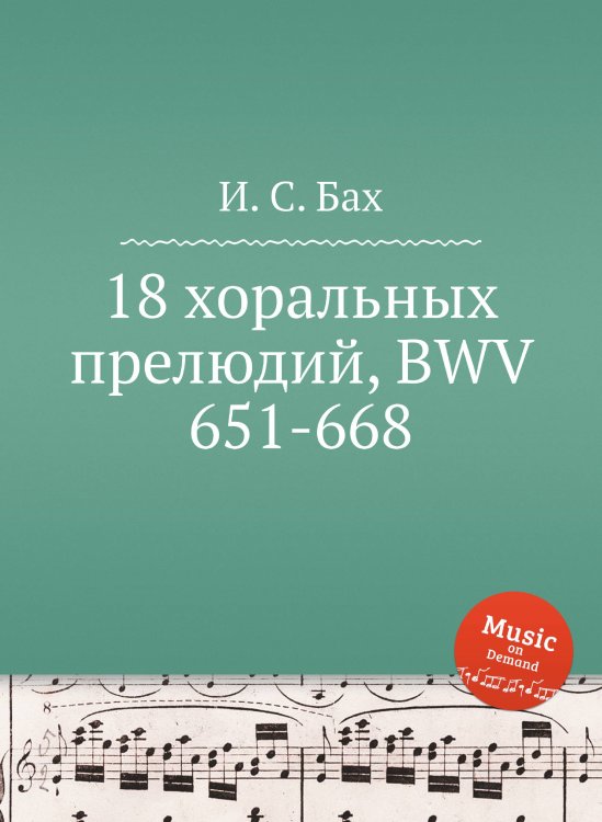 18 хоральных прелюдий, BWV 651-668 Обложка книги «18 хоральных прелюдий, BWV 651-668» — И. С. Бах, ISBN 9785517737526