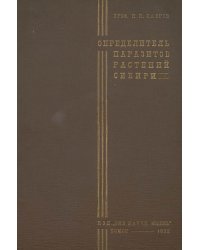 Определитель растительных паразитов культурных и дикорастущих полезных растений Сибири. Выпуск 1