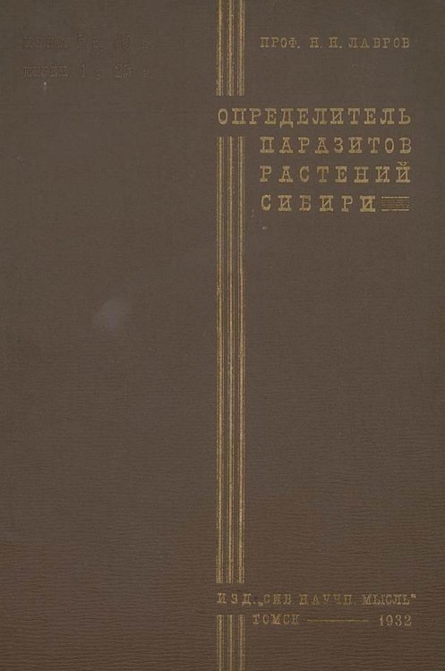 Обложка книги «Определитель растительных паразитов культурных и дикорастущих полезных растений Сибири. Выпуск 1» — Лавров Н. Н., ISBN 9785521975716