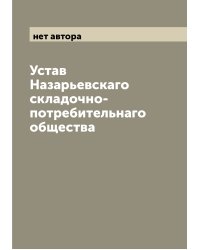 Устав Назарьевскаго складочно-потребительнаго общества