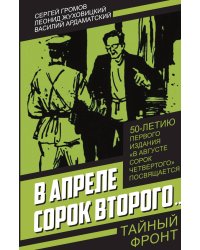 В апреле сорок второго