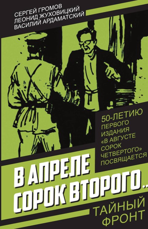 Обложка книги «В апреле сорок второго» — Громов С.; Жуховицкий Л.; Ардаматский В.И., ISBN 9785002225200