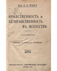 Нравственность и безнравственность в искусстве