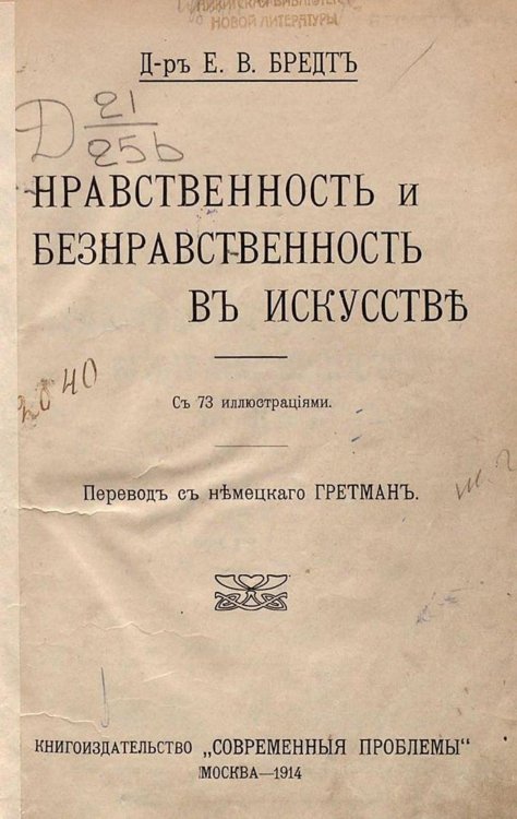 Обложка книги «Нравственность и безнравственность в искусстве» — Бредт Е. В., ISBN 9785521962365