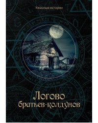 Логово братьев-колдунов