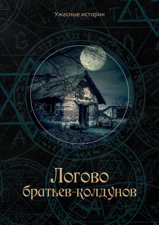 Обложка книги «Логово братьев-колдунов» — В. Головачёва, ISBN 9785521751624