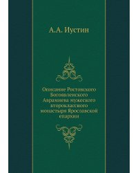 Описание Ростовского Богоявленского Аврамиева мужеского второклассного монастыря Ярославской епархии