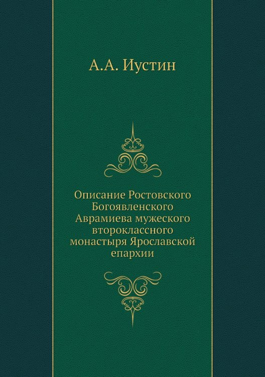 Описание Ростовского Богоявленского Аврамиева мужеского второклассного монастыря Ярославской епархии