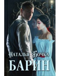 Барин