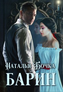 Обложка книги «Барин» — Наталья Бочка, ISBN 9785524034304