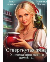 Отвергнутая жена. Хозяйка проклятого поместья