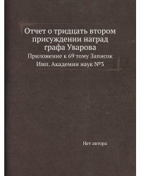 Отчет о тридцать втором присуждении наград графа Уварова