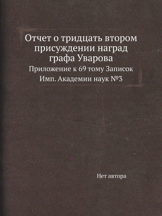 Отчет о тридцать втором присуждении наград графа Уварова