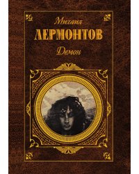 Демон
