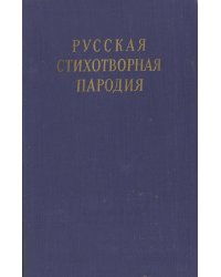 Русская стихотворная пародия (XVIII   начало XX в.)