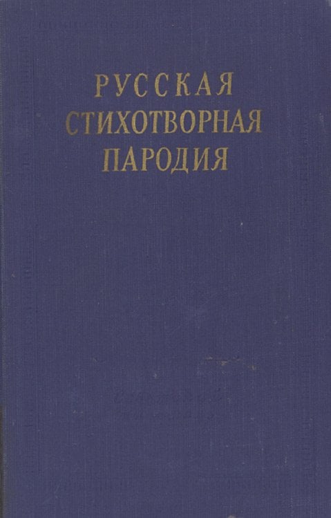Обложка книги «Русская стихотворная пародия (XVIII   начало XX в.)» — Нет автора, ISBN 9785521963348