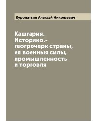 Кашгария. Историко.-геогрочерк страны, ея военныя силы, промышленность и торговля
