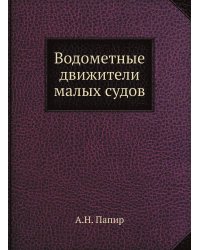 Водометные движители малых судов